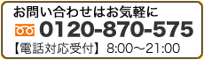 お問い合わせはお気軽に