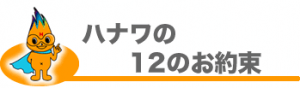 ハナワの12のお約束