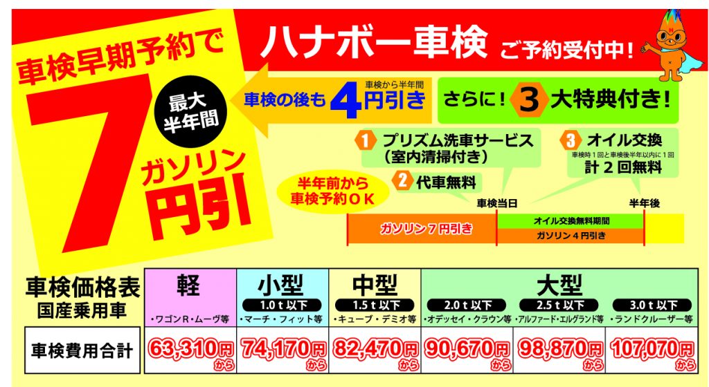 ハナワの車検は早期ご予約で特典いっぱい